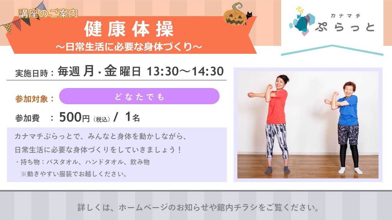 健康体操~日常生活に必要な身体づくり~}