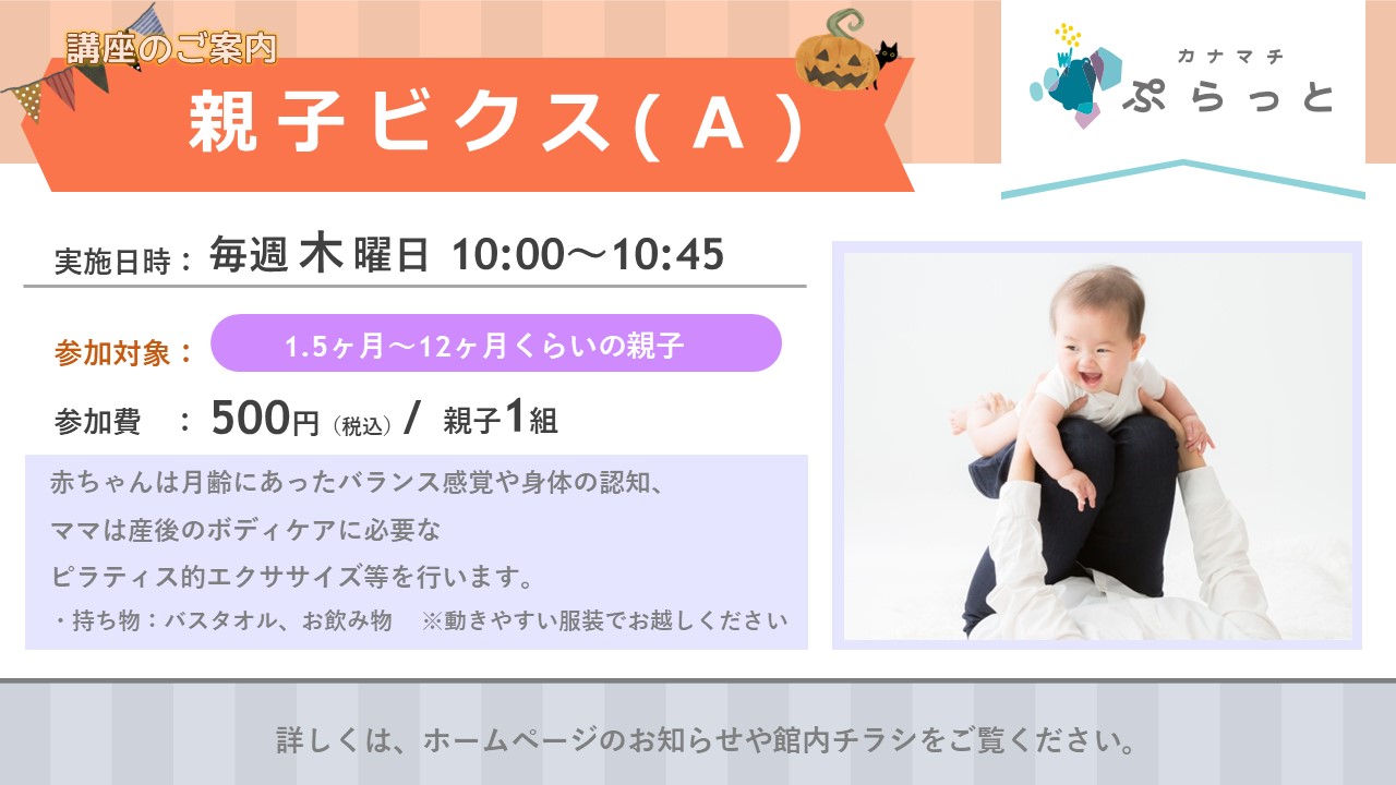 親子ビクス A 1.5~12ヶ月向け}