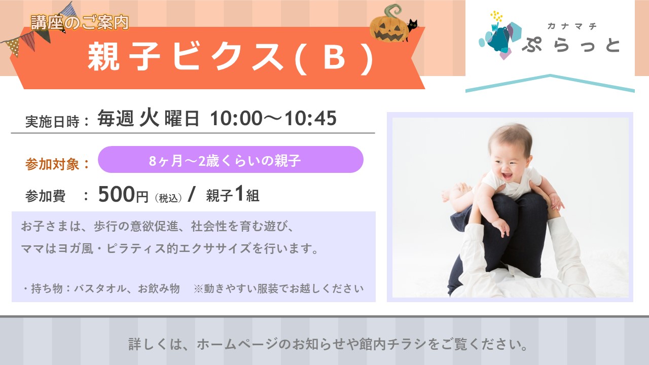 親子ビクス B 8ヶ月~2歳向け}
