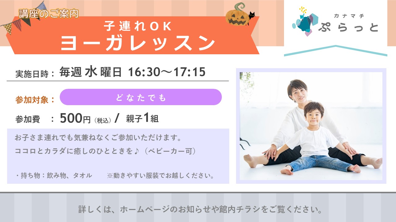 子連れOK ヨーガレッスン}