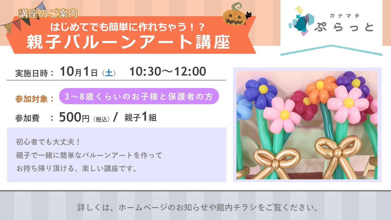 はじめてでも簡単に作れちゃう!? 親子バルーンアート講座}