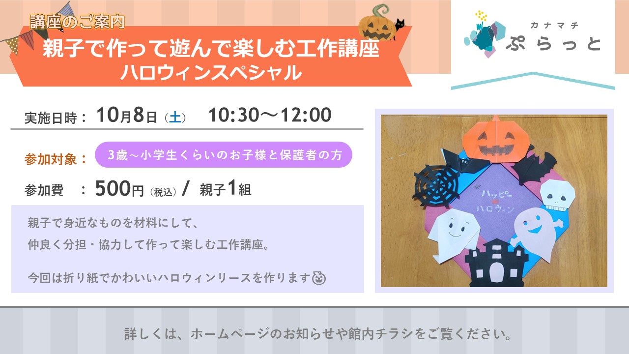 親子で作って遊んで楽しむ工作講座『ハロウィンスペシャル』}