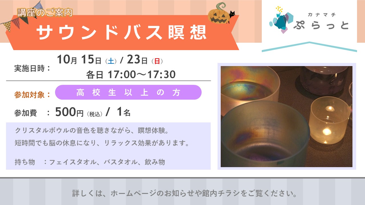 サウンドバス瞑想}