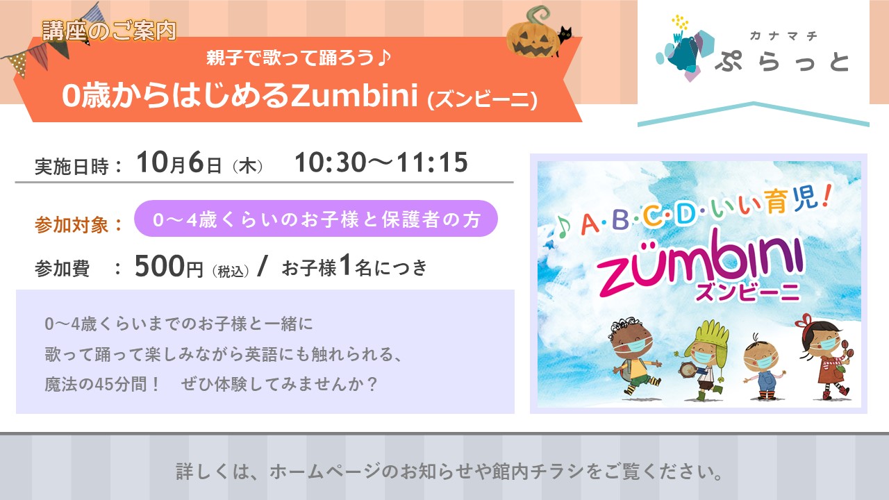 親子で歌って踊ろう♪ 0歳からはじめるZumbini(ズンビーニ)}