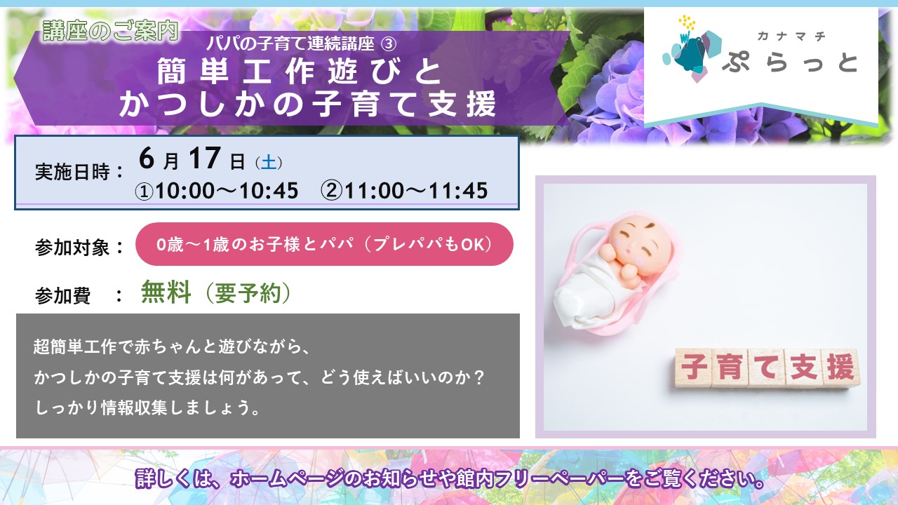 パパの子育て連続講座③　簡単工作遊びとかつしかの子育て支援}