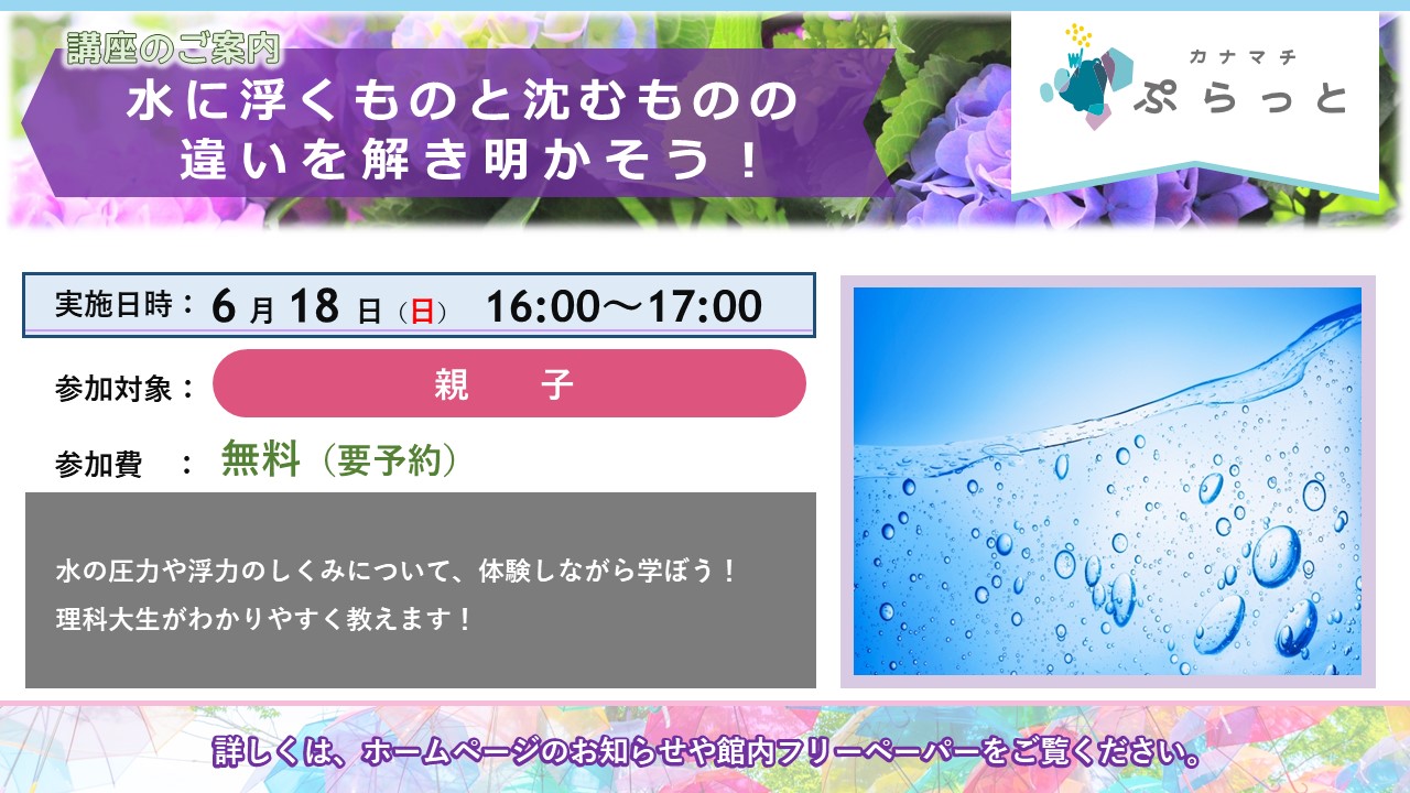 水に浮くものと沈むものの違いを解き明かそう！}