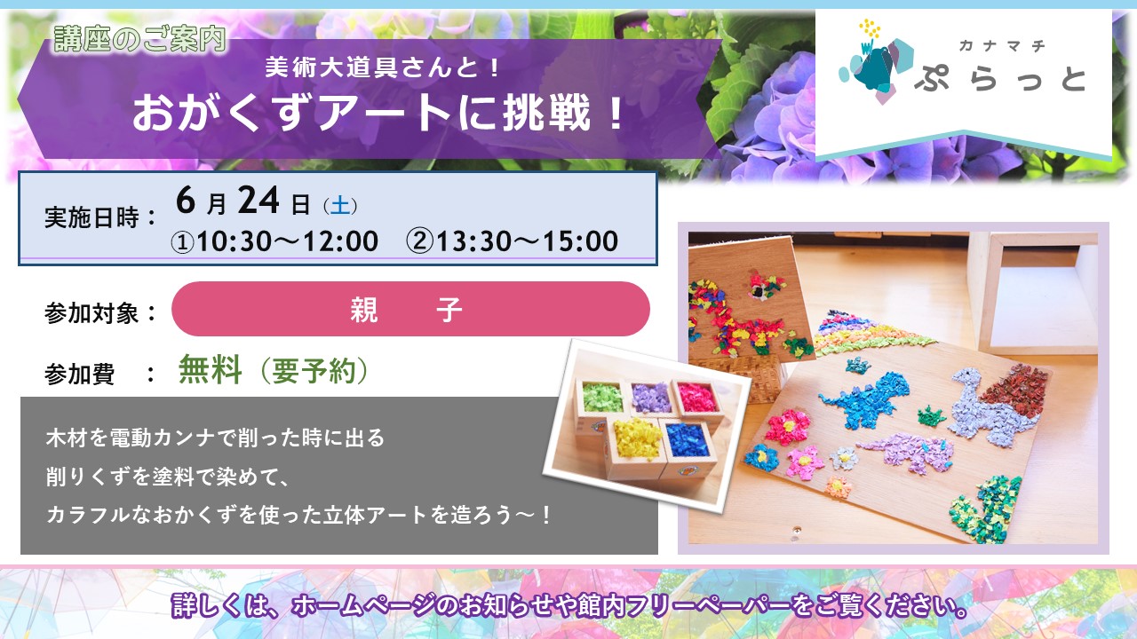 【美術大道具さんと！】おがくずアートに挑戦！}