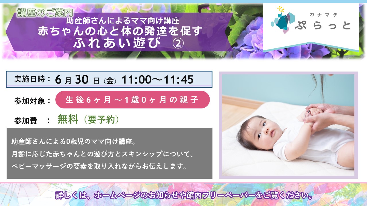 【助産師さんによるママ向け講座】赤ちゃんの心と体の発達を促すふれあい遊び ②生後6ヶ月～1歳0ヶ月}