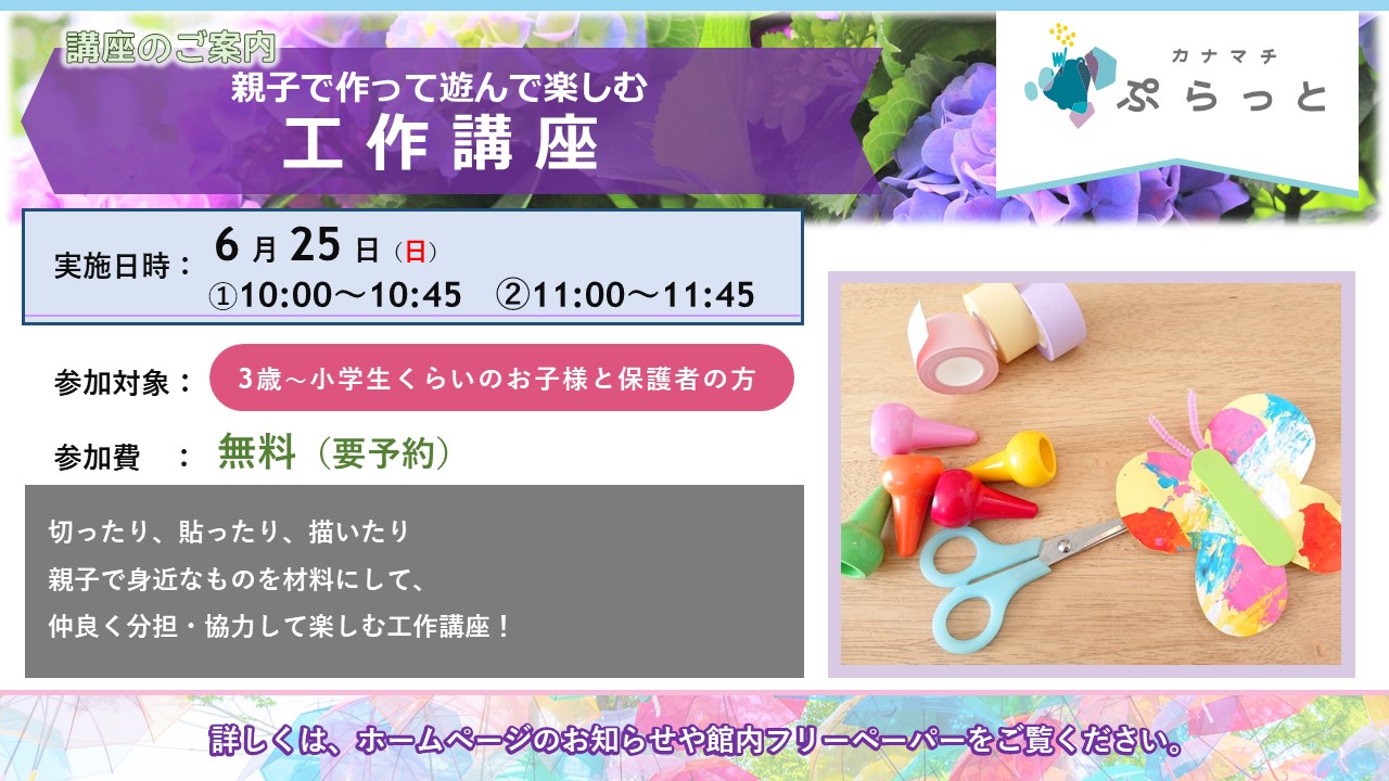 親子で作って遊んで楽しむ工作講座}