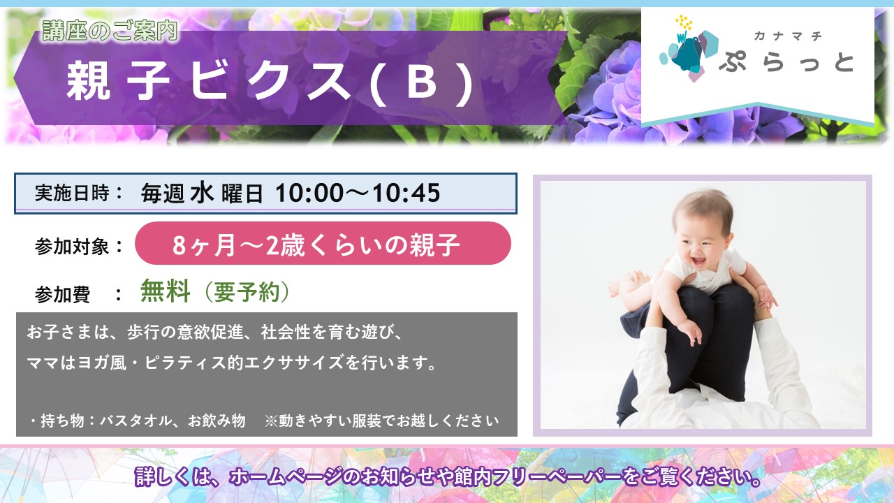 親子ビクス B 8ヶ月～2歳向け}