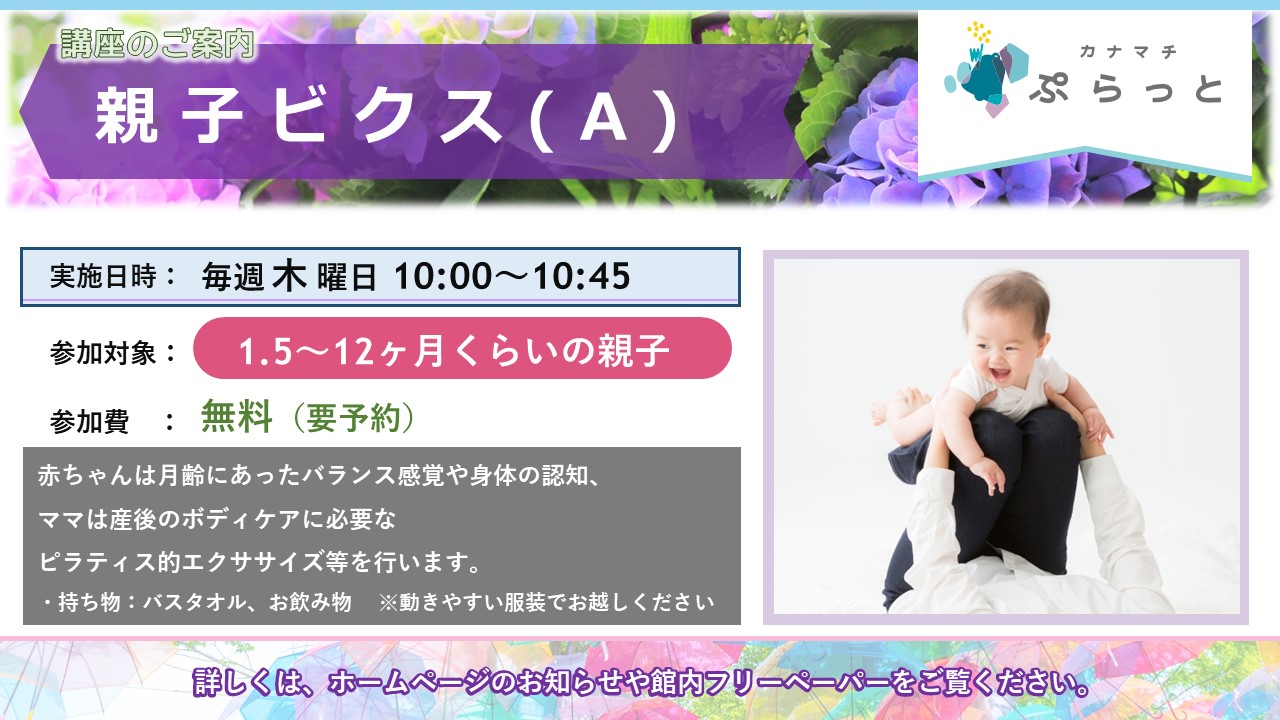 親子ビクス A 1.5～12ヶ月向け}