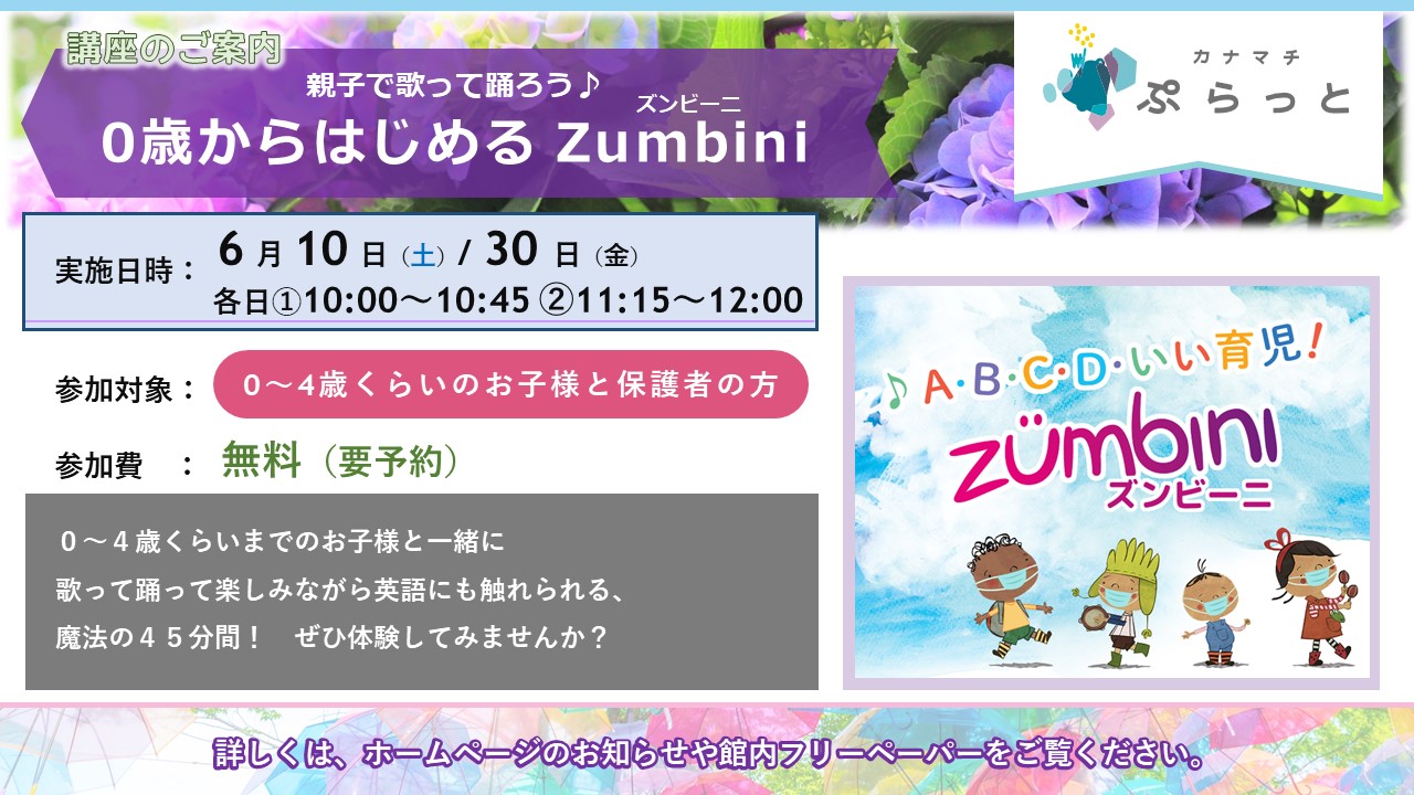 親子で歌って踊ろう♪ 0歳からはじめるZumbini(ズンビーニ)}