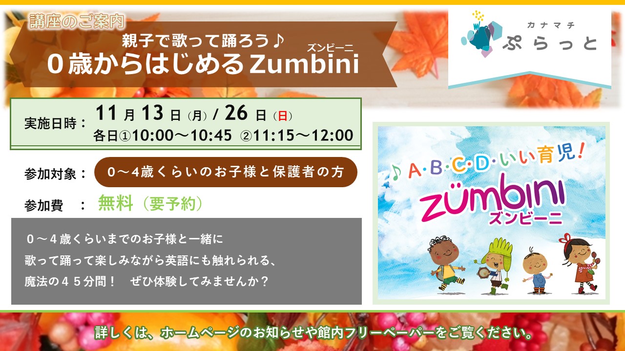 親子で歌って踊ろう♪ 0歳からはじめるZumbini(ズンビーニ)}