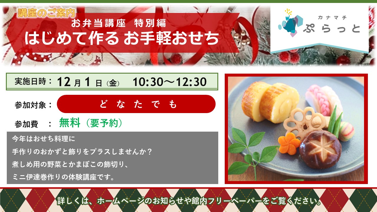 【お弁当講座 特別編】はじめて作るお手軽おせち}
