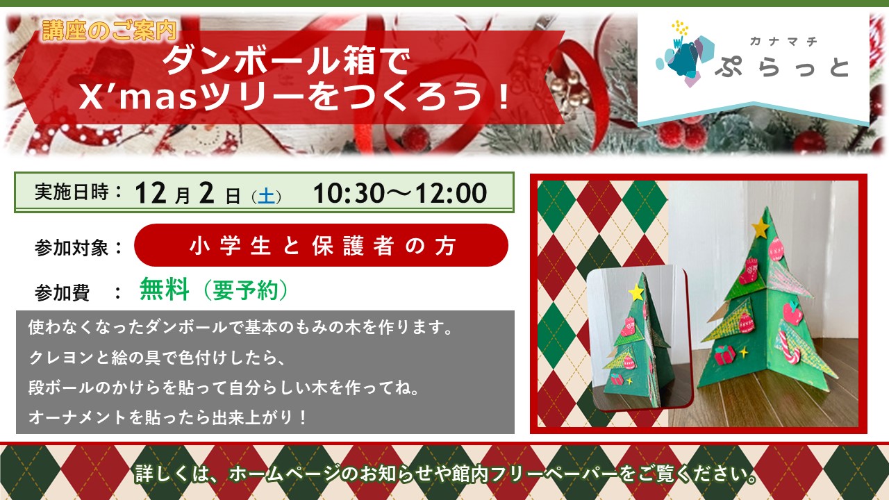 ダンボール箱で X’masツリーをつくろう！}