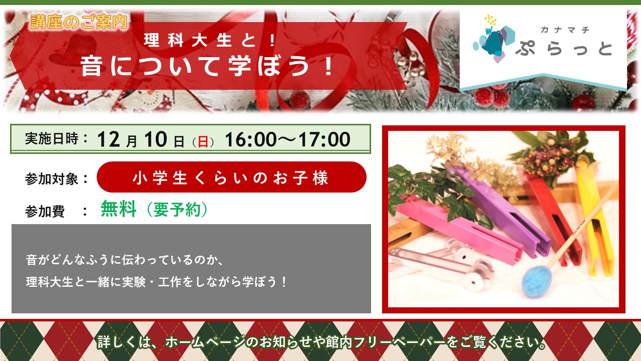 【理科大生と学ぶ！】音について学ぼう！}