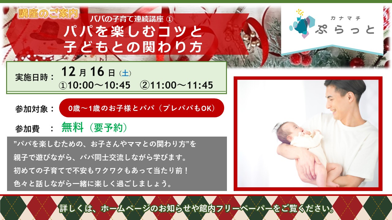 パパの子育て連続講座①　パパを楽しむコツと子どもとの関わり方}