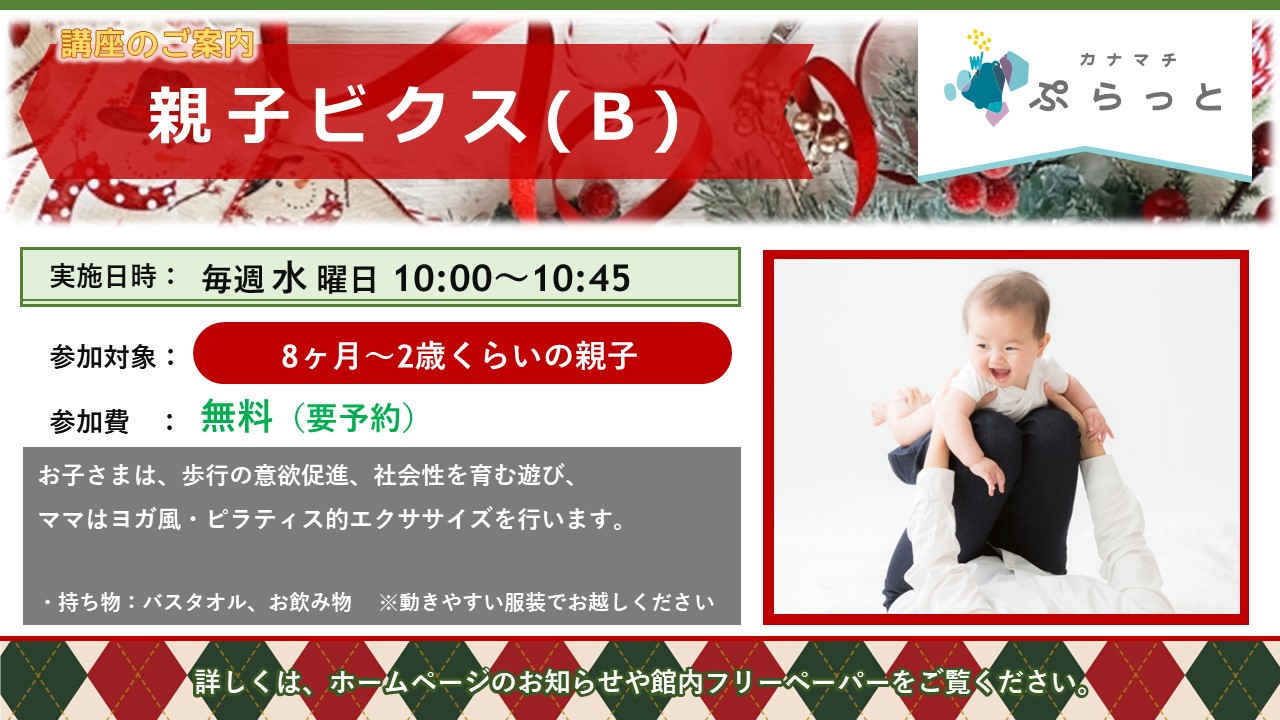 親子ビクス B 8ヶ月～2歳向け}