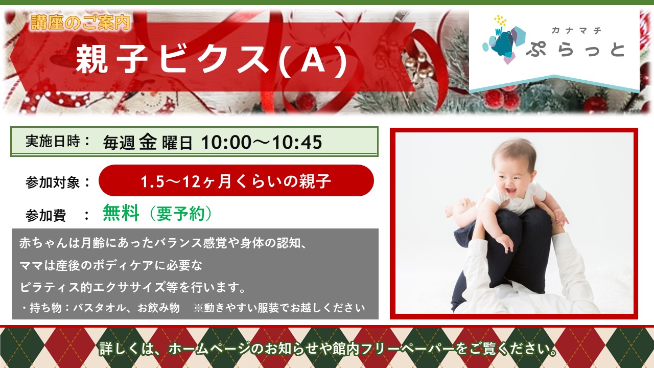 親子ビクス A 1.5～12ヶ月向け}