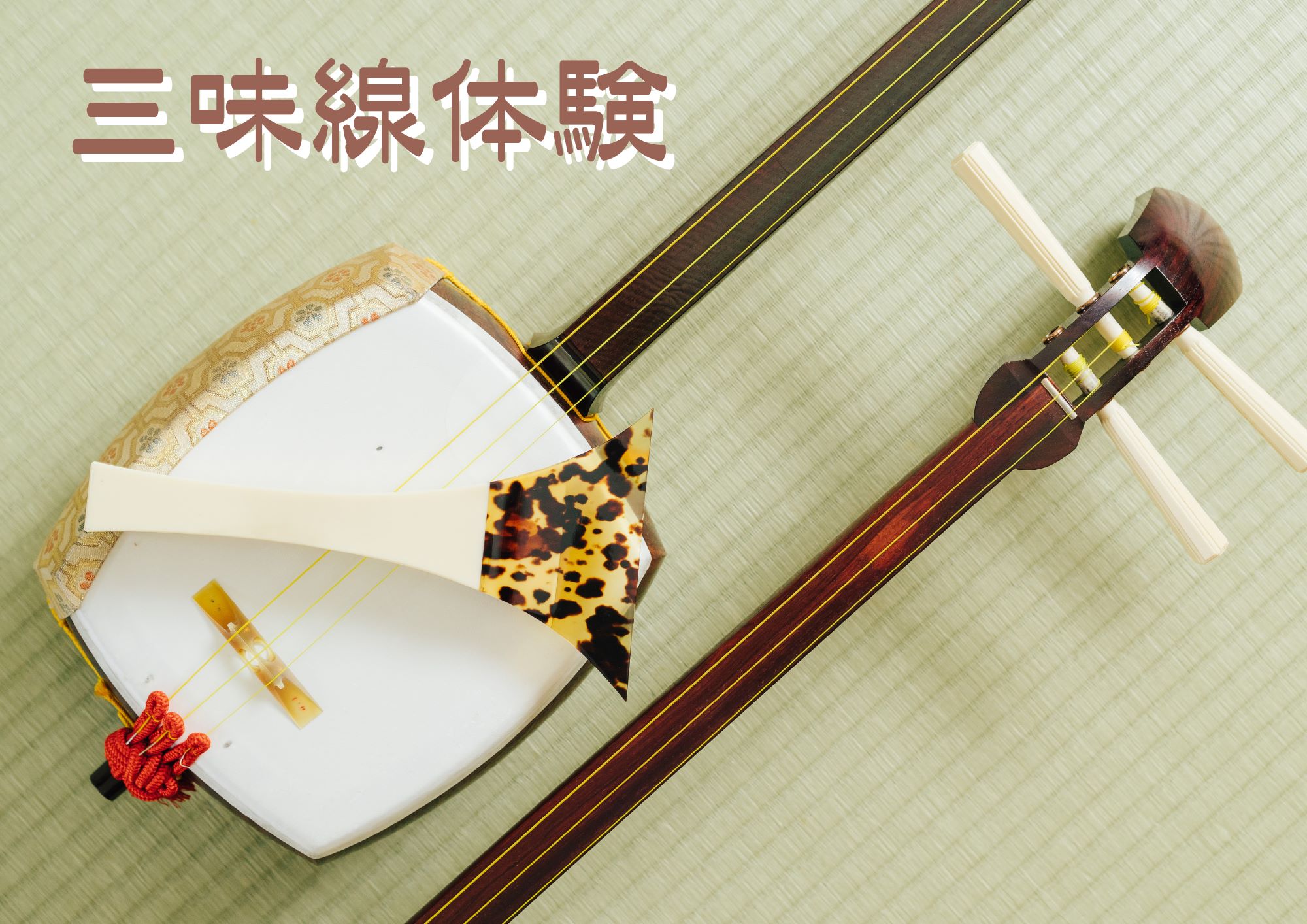 4周年記念イベント【三味線】}