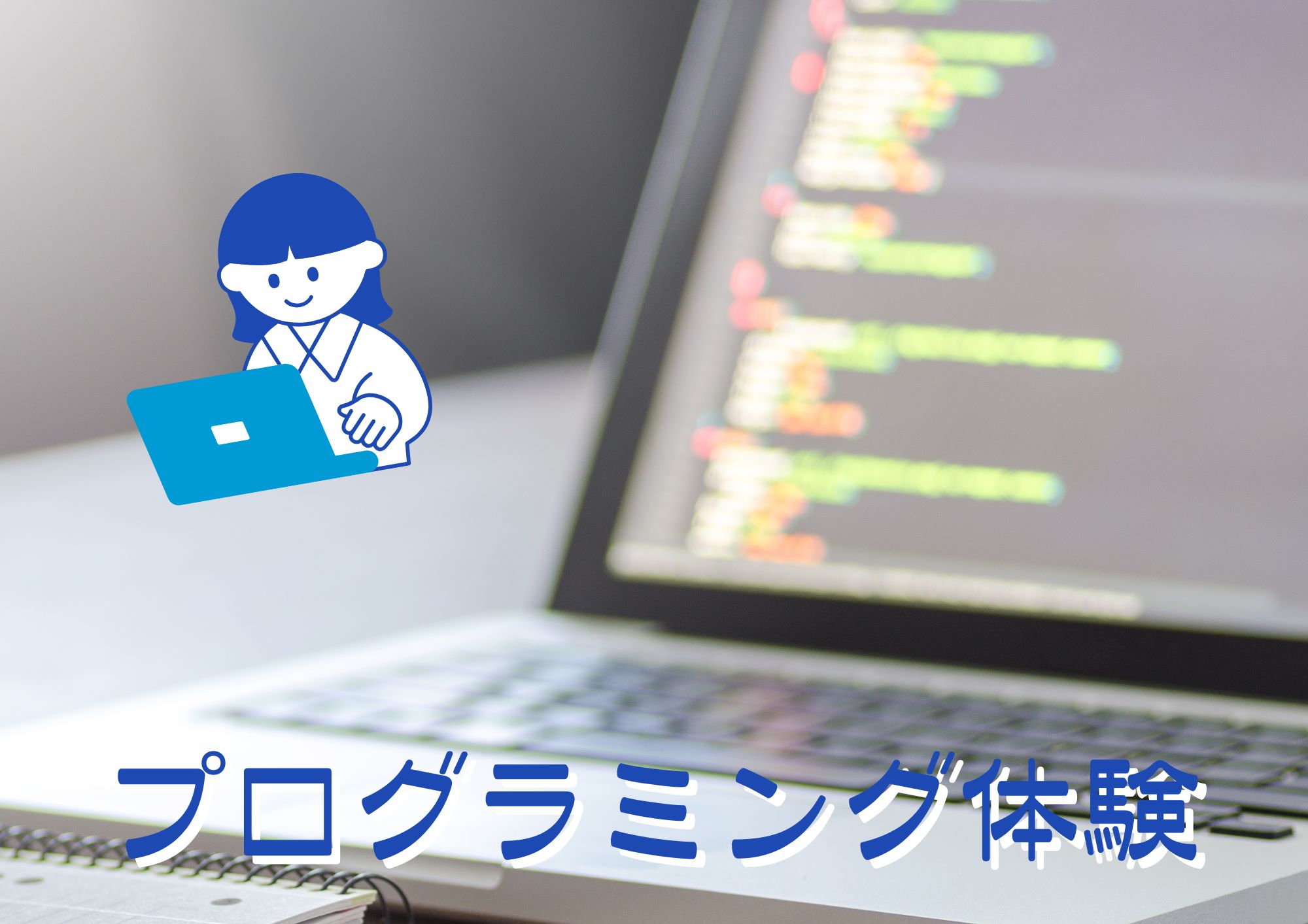 4周年記念イベント【プログラミング】}